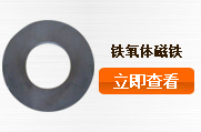 鐵氧體磁鐵